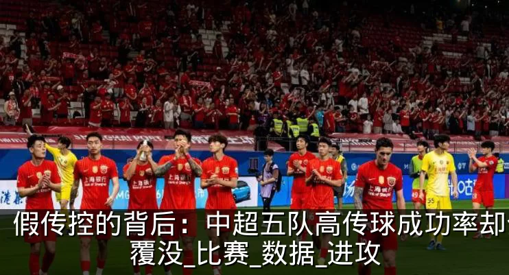 假传控的背后：中超五队高传球成功率却全军覆没_比赛_数据_进攻