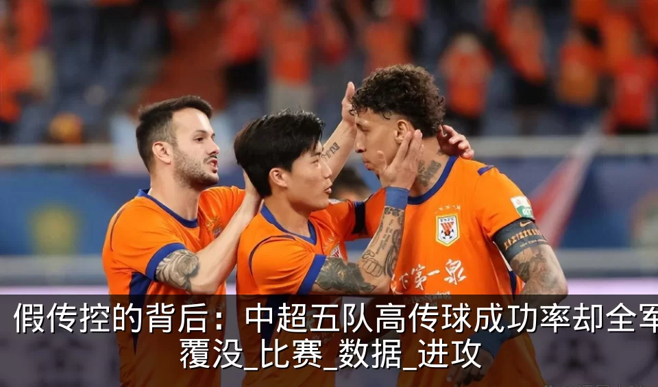 假传控的背后：中超五队高传球成功率却全军覆没_比赛_数据_进攻