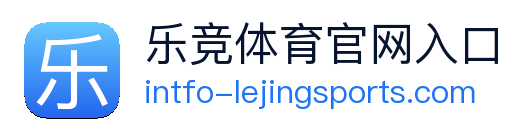 乐竞体育官网入口 Logo